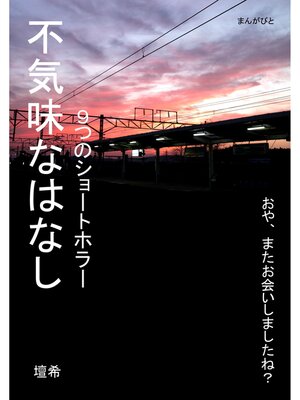 cover image of 不気味なはなし　９つのショートホラー。30分で読めるシリーズ